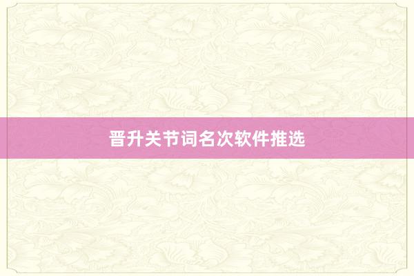晋升关节词名次软件推选