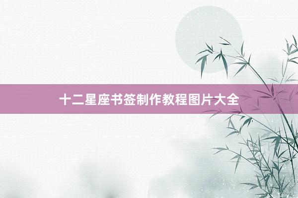 十二星座书签制作教程图片大全