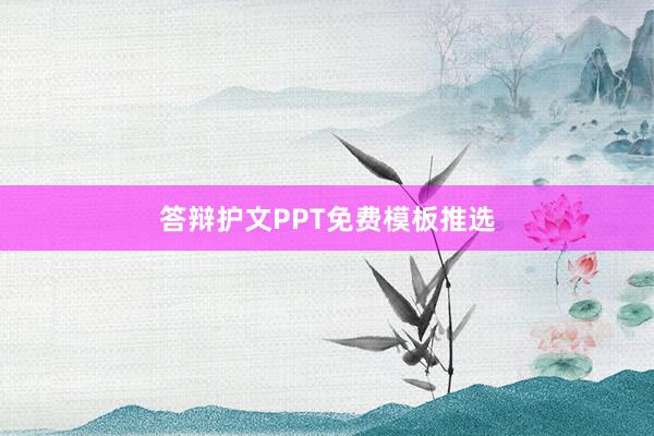 答辩护文PPT免费模板推选