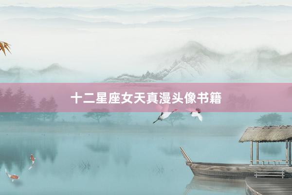 十二星座女天真漫头像书籍