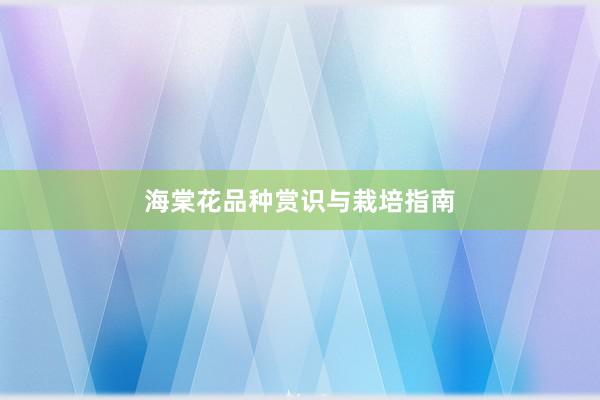 海棠花品种赏识与栽培指南