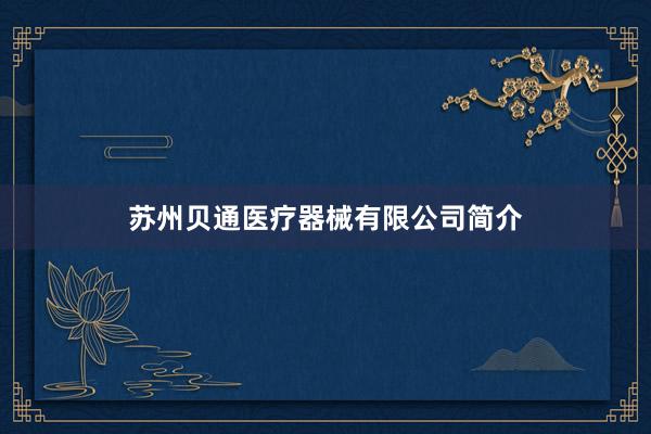 苏州贝通医疗器械有限公司简介