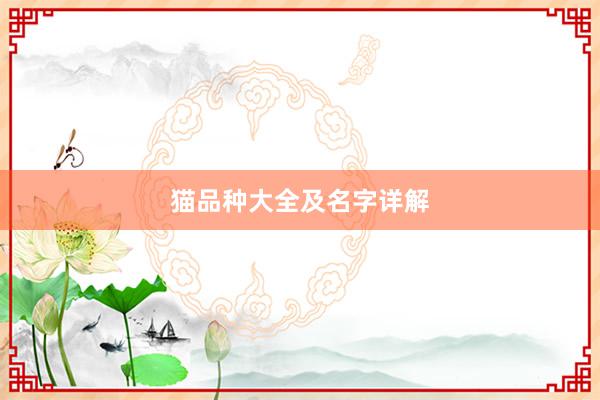 猫品种大全及名字详解