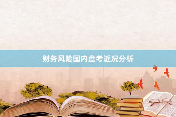 财务风险国内盘考近况分析
