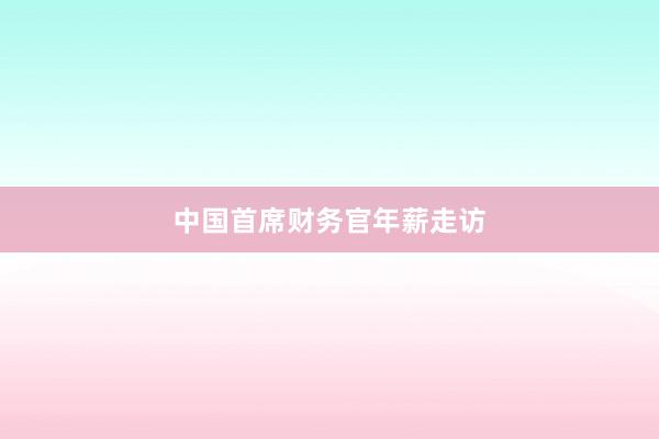 中国首席财务官年薪走访