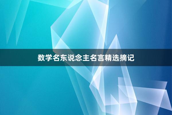 数学名东说念主名言精选摘记